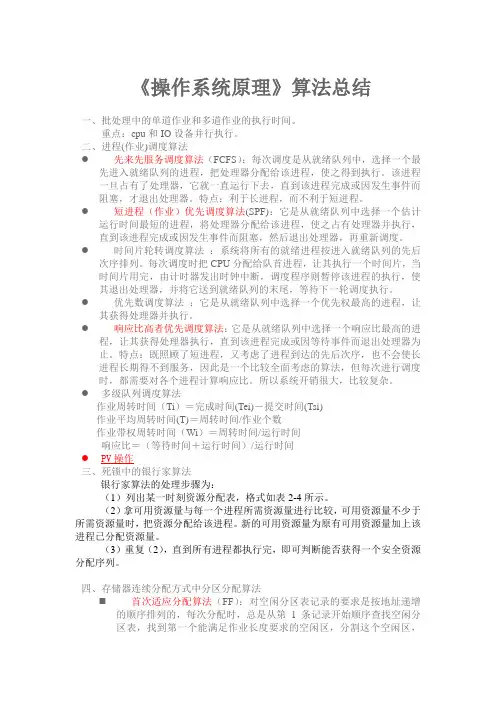 《操作系统原理》算法总结