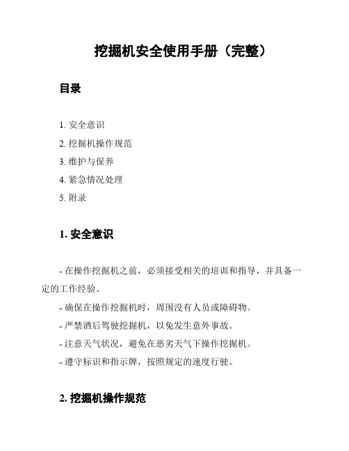 挖掘机安全使用手册(完整)