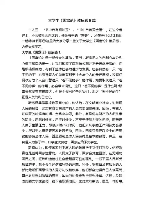 大学生《国富论》读后感5篇