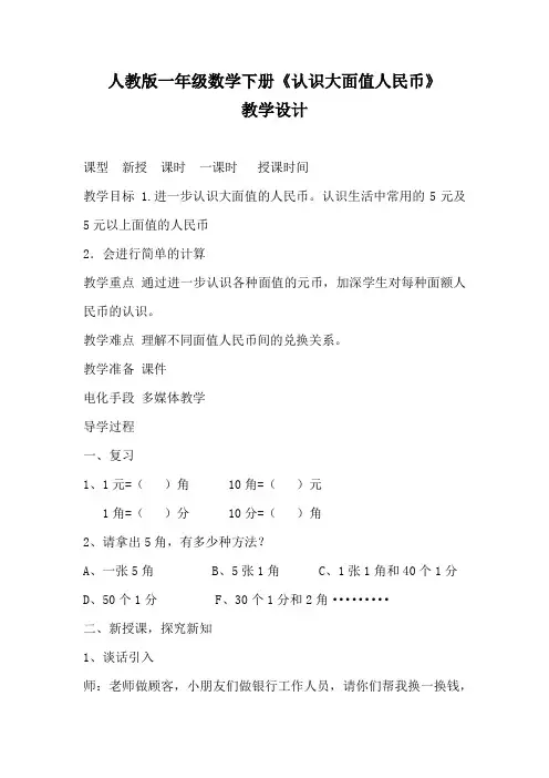 人教版一年级数学下册《认识大面值人民币》教学设计教案