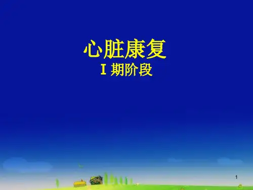 心脏康复PPT医学课件