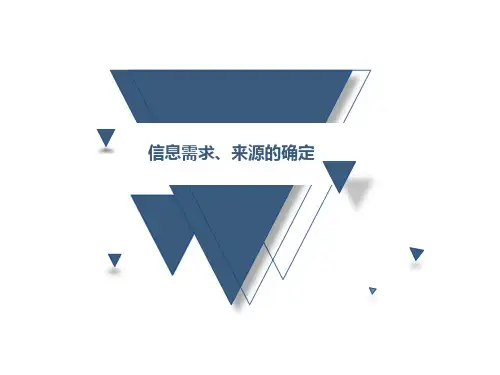 信息的需求、来源的确定