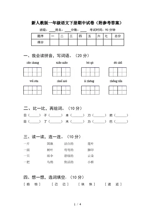 新人教版一年级语文下册期中试卷(附参考答案)