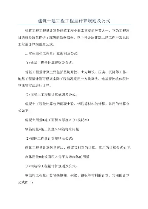 建筑土建工程工程量计算规则及公式