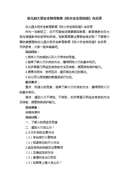 幼儿园大班安全教育教案《防火安全我知道》含反思