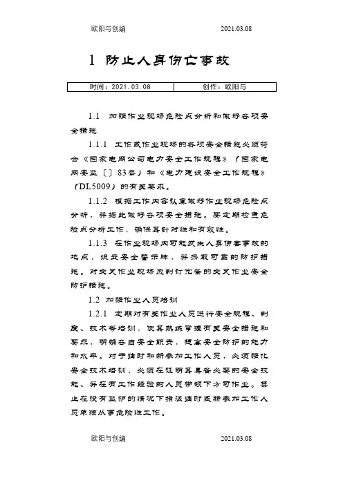 国家电网18项反措之欧阳与创编
