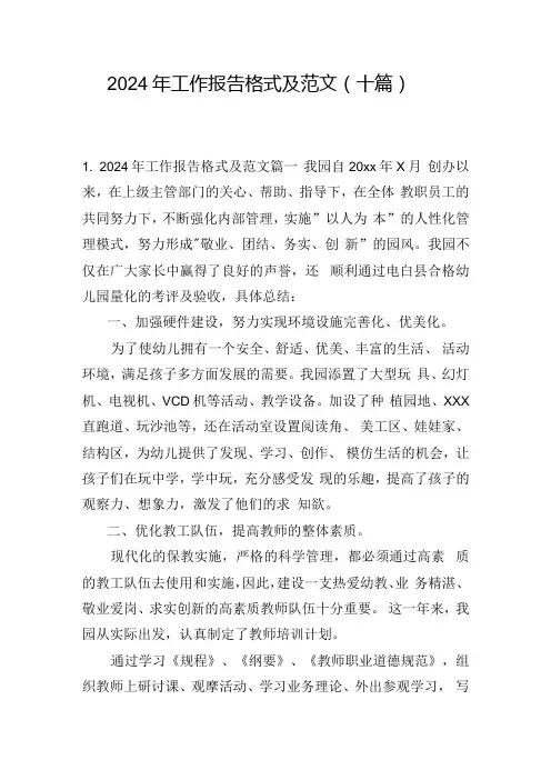 2024年工作报告格式及范文(十篇).docx