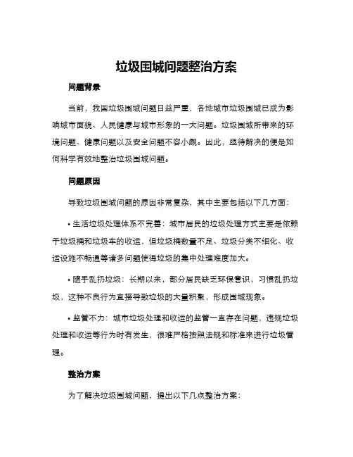 垃圾围城问题整治方案