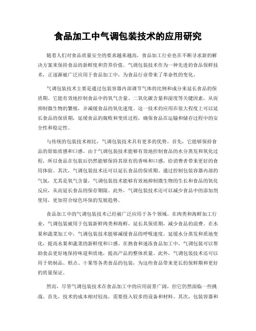 食品加工中气调包装技术的应用研究