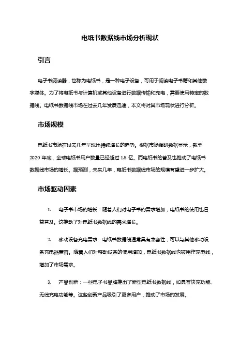 2024年电纸书数据线市场分析现状