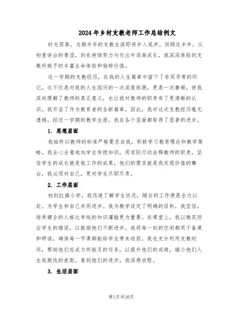 2024年乡村支教老师工作总结例文（六篇）