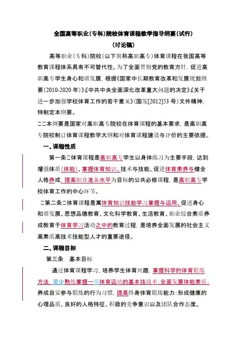 【免费下载】全国高等职业专科院校体育课程教学指导纲要修订