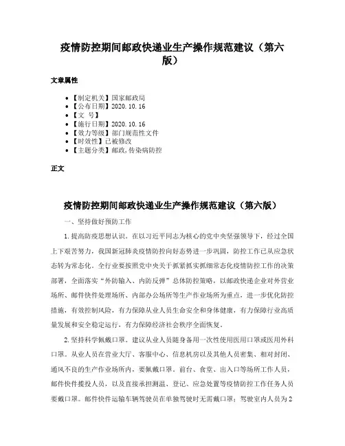 疫情防控期间邮政快递业生产操作规范建议（第六版）