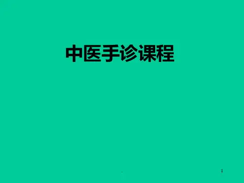 中医手诊课程PPT课件