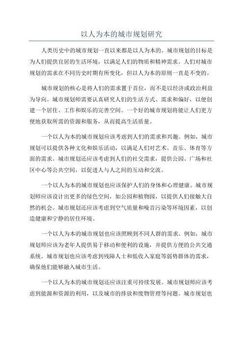 以人为本的城市规划研究