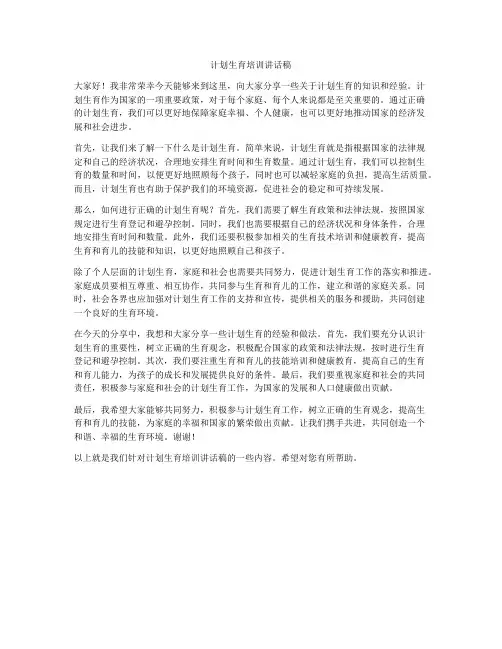 计划生育培训讲话稿