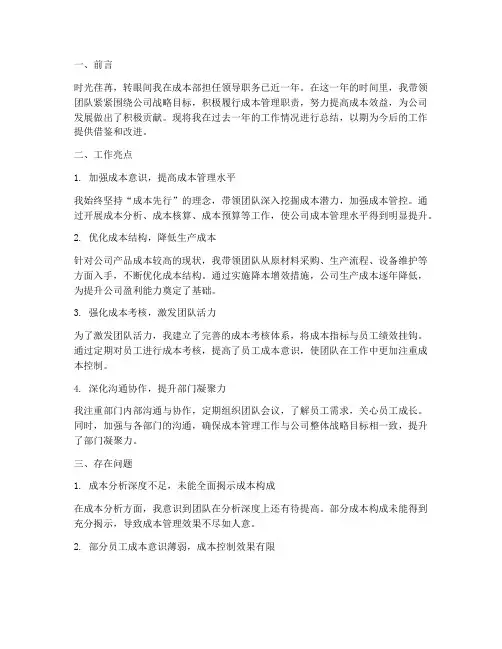 成本部部门领导的个人工作总结
