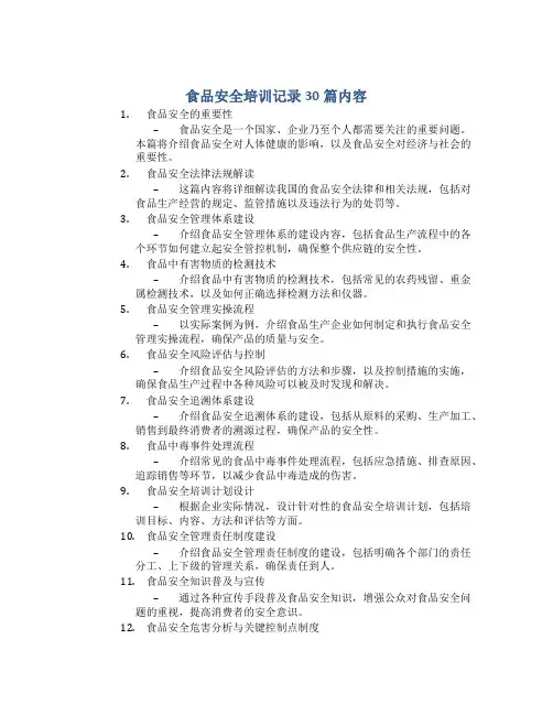 食品安全培训记录30篇内容