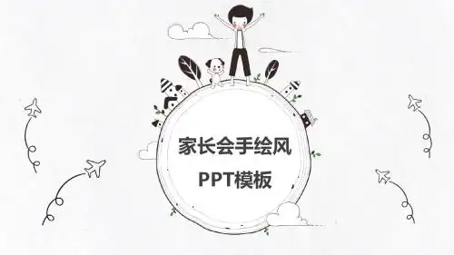 家长会手绘卡通PPT模板