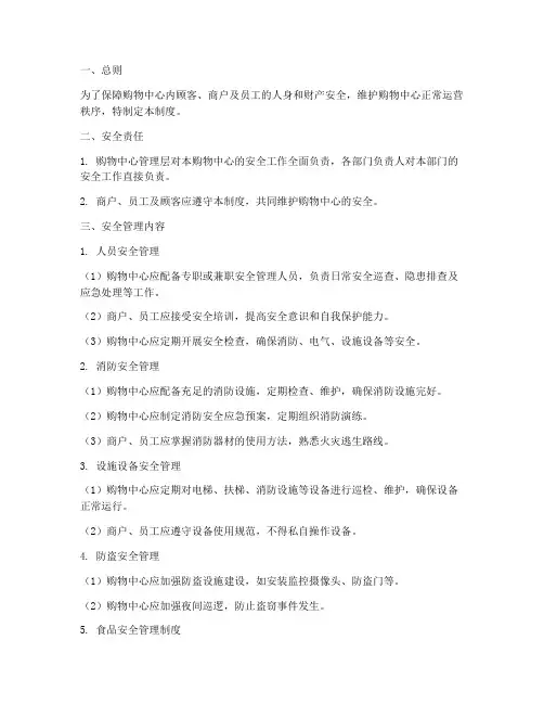 购物中心的安全管理制度