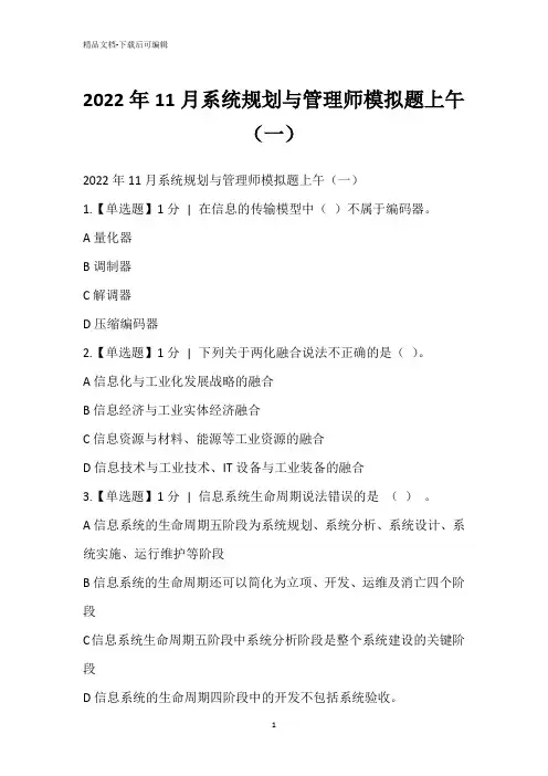 2022年11月系统规划与管理师模拟题上午(一)