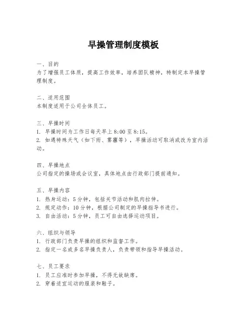 早操管理制度模板