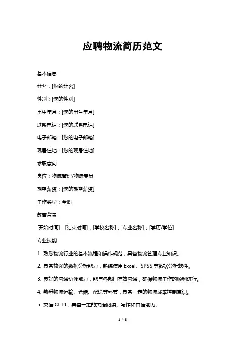 应聘物流简历范文