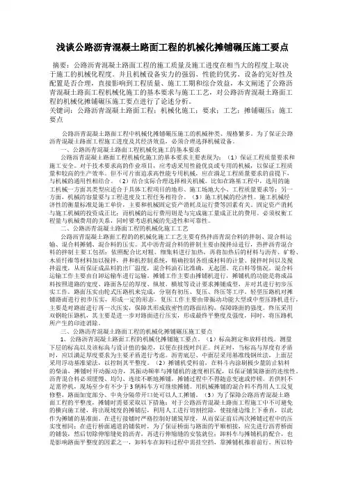 浅谈公路沥青混凝土路面工程的机械化摊铺碾压施工要点