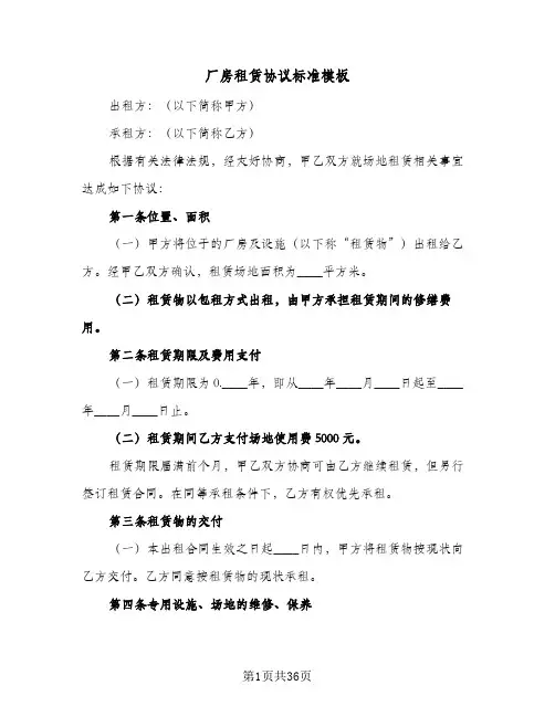 厂房租赁协议标准模板(八篇)