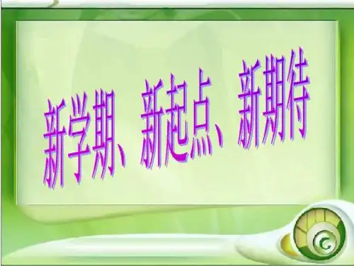 《新学期、新起点》主题班会PPT课件