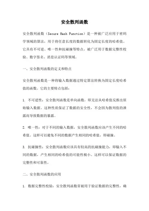 安全散列函数