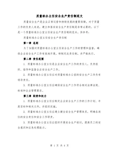 质量标办主任安全生产责任制范文（三篇）