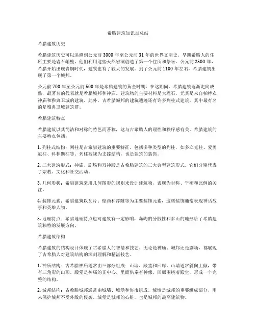 希腊建筑知识点总结