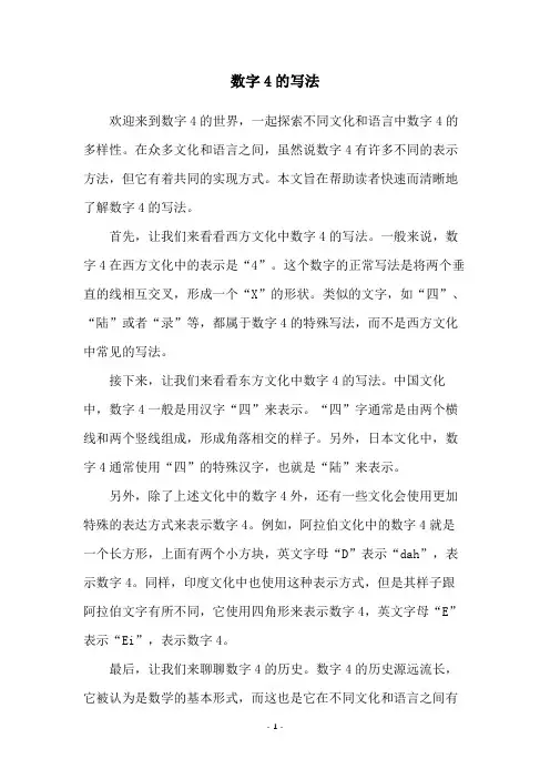 数字4的写法