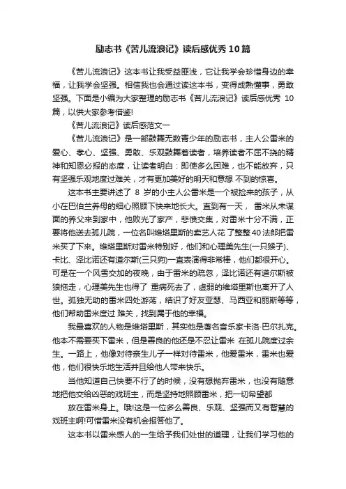 励志书《苦儿流浪记》读后感优秀10篇