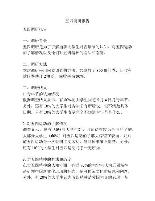 五四调研报告