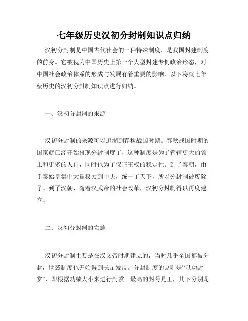 七年级历史汉初分封制知识点归纳