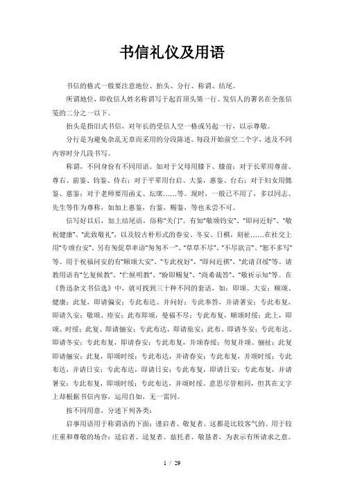 书信礼仪及用语