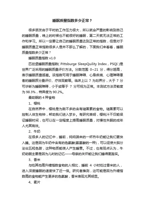 睡眠质量指数多少正常？