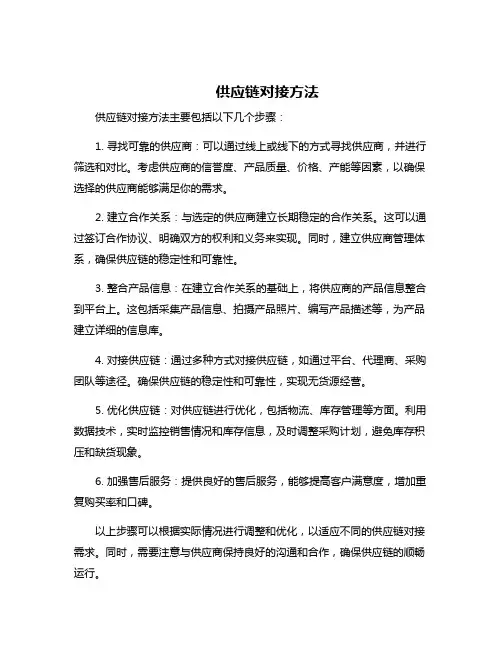 供应链对接方法