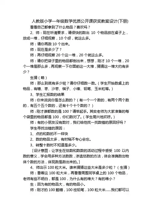 人教版小学一年级数学优质公开课获奖教案设计(下册)