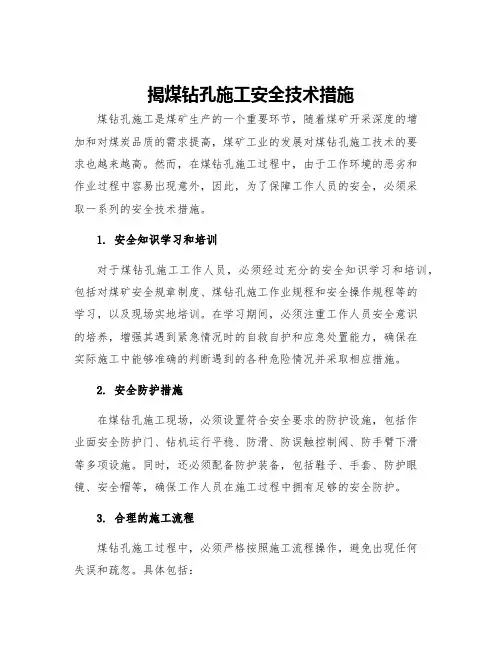 揭煤钻孔施工安全技术措施