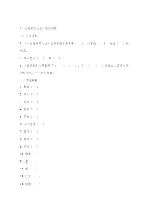 2024-2025学年统编版语文七年级上册第21课《小圣施威降大圣》同步练习(含答案)