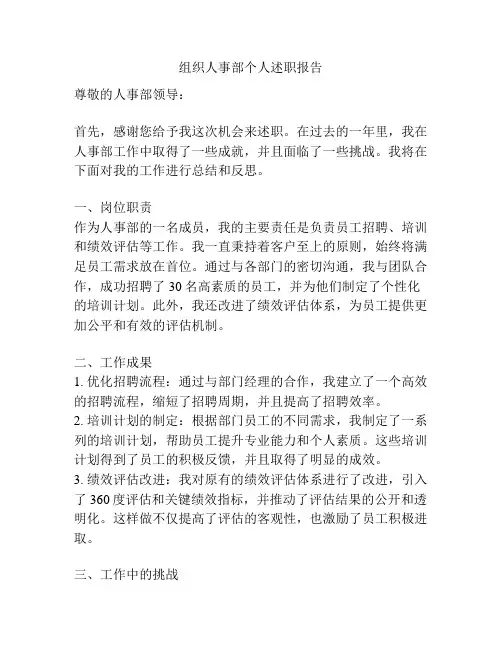 组织人事部个人述职报告