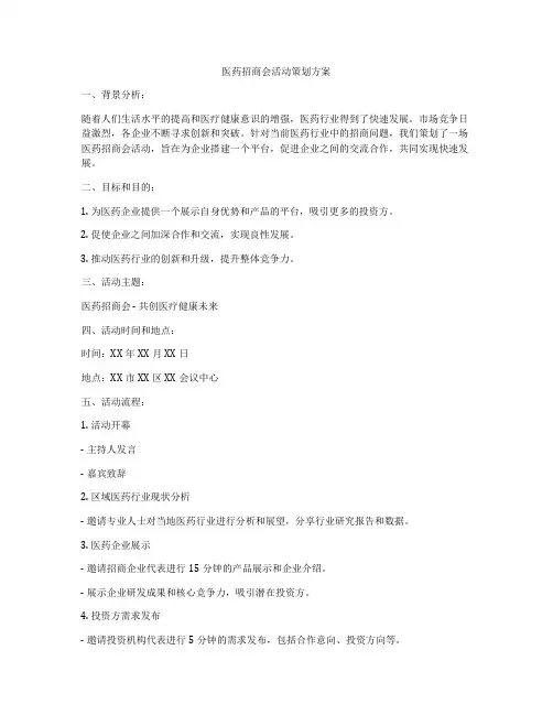 医药招商会活动策划方案