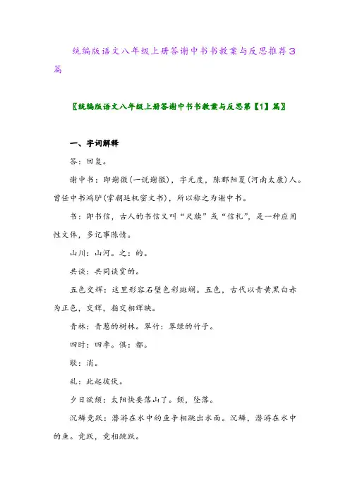 2024年统编版语文八年级上册答谢中书书教案与反思推荐3篇