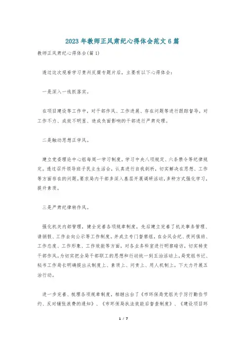 2023年教师正风肃纪心得体会范文6篇