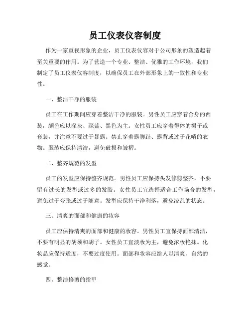 员工仪表仪容制度