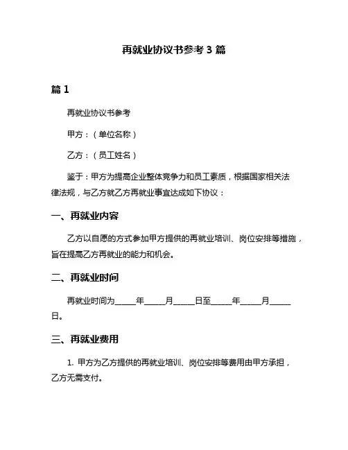 再就业协议书参考3篇