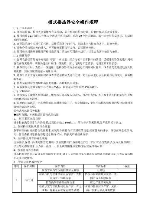 板式换热器安全操作规程